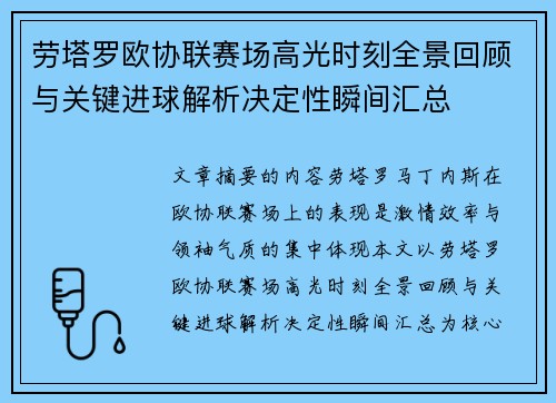 劳塔罗欧协联赛场高光时刻全景回顾与关键进球解析决定性瞬间汇总