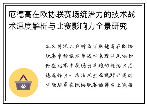 厄德高在欧协联赛场统治力的技术战术深度解析与比赛影响力全景研究