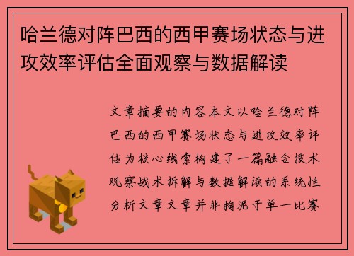 哈兰德对阵巴西的西甲赛场状态与进攻效率评估全面观察与数据解读