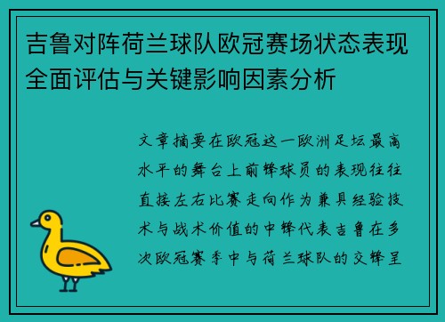 吉鲁对阵荷兰球队欧冠赛场状态表现全面评估与关键影响因素分析
