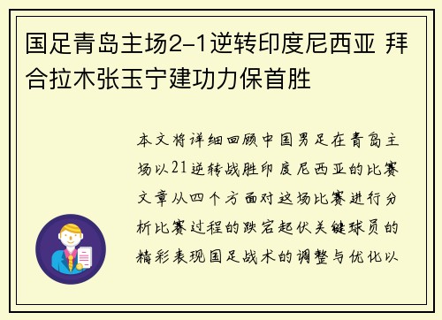 国足青岛主场2-1逆转印度尼西亚 拜合拉木张玉宁建功力保首胜