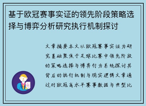 基于欧冠赛事实证的领先阶段策略选择与博弈分析研究执行机制探讨