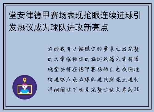 堂安律德甲赛场表现抢眼连续进球引发热议成为球队进攻新亮点