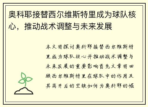 奥科耶接替西尔维斯特里成为球队核心，推动战术调整与未来发展