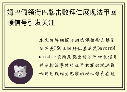 姆巴佩领衔巴黎击败拜仁展现法甲回暖信号引发关注
