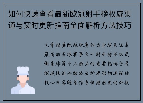如何快速查看最新欧冠射手榜权威渠道与实时更新指南全面解析方法技巧