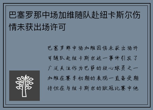 巴塞罗那中场加维随队赴纽卡斯尔伤情未获出场许可