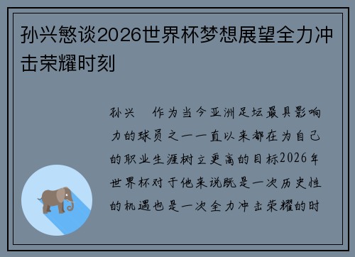 孙兴慜谈2026世界杯梦想展望全力冲击荣耀时刻