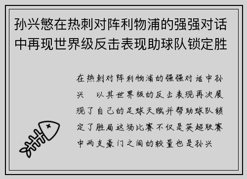 孙兴慜在热刺对阵利物浦的强强对话中再现世界级反击表现助球队锁定胜局