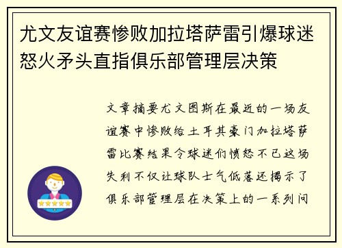 尤文友谊赛惨败加拉塔萨雷引爆球迷怒火矛头直指俱乐部管理层决策