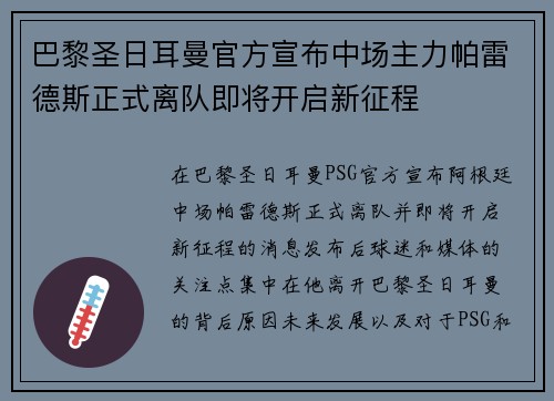 巴黎圣日耳曼官方宣布中场主力帕雷德斯正式离队即将开启新征程