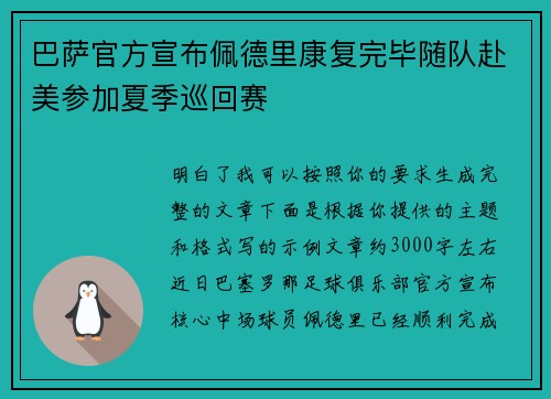 巴萨官方宣布佩德里康复完毕随队赴美参加夏季巡回赛