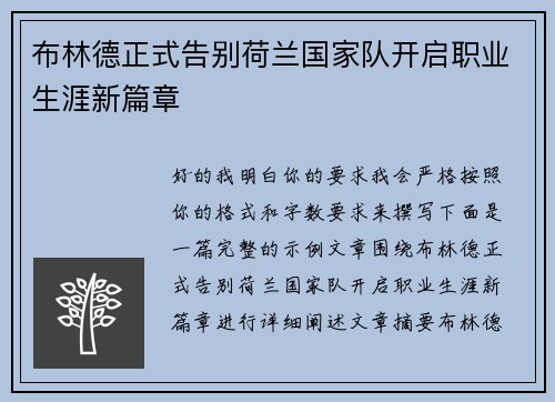 布林德正式告别荷兰国家队开启职业生涯新篇章