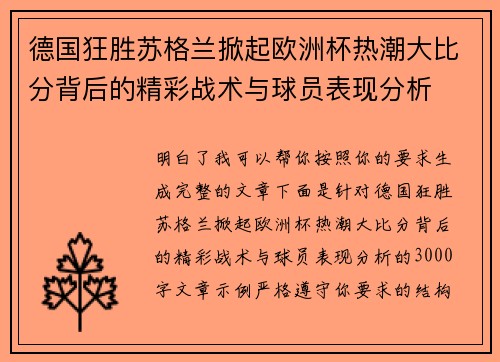 德国狂胜苏格兰掀起欧洲杯热潮大比分背后的精彩战术与球员表现分析