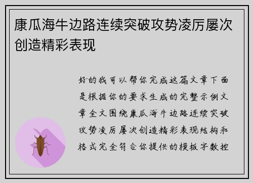 康瓜海牛边路连续突破攻势凌厉屡次创造精彩表现