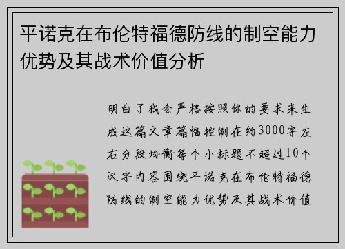 平诺克在布伦特福德防线的制空能力优势及其战术价值分析