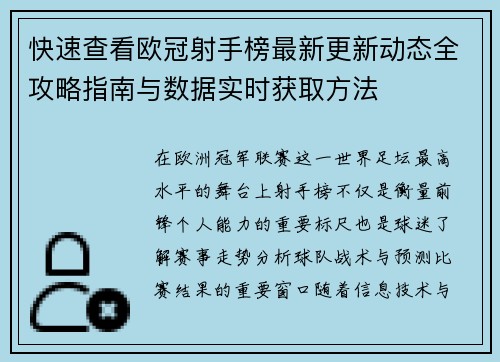 快速查看欧冠射手榜最新更新动态全攻略指南与数据实时获取方法
