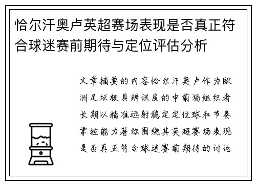 恰尔汗奥卢英超赛场表现是否真正符合球迷赛前期待与定位评估分析