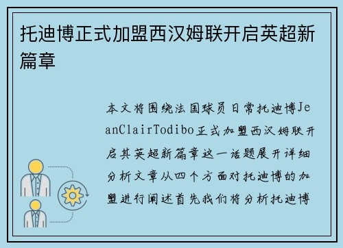 托迪博正式加盟西汉姆联开启英超新篇章