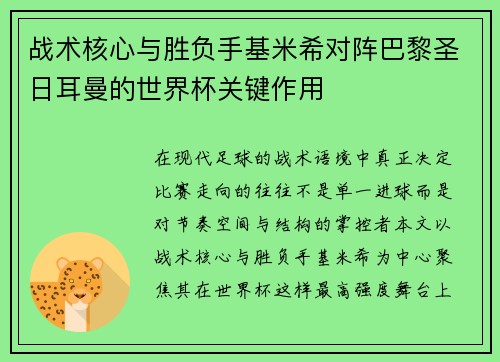 战术核心与胜负手基米希对阵巴黎圣日耳曼的世界杯关键作用