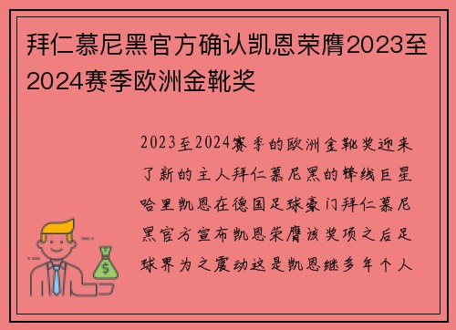 拜仁慕尼黑官方确认凯恩荣膺2023至2024赛季欧洲金靴奖