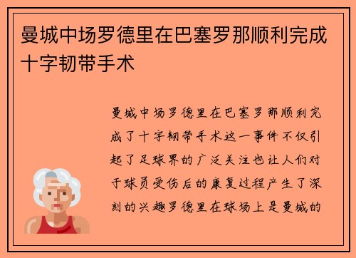 曼城中场罗德里在巴塞罗那顺利完成十字韧带手术
