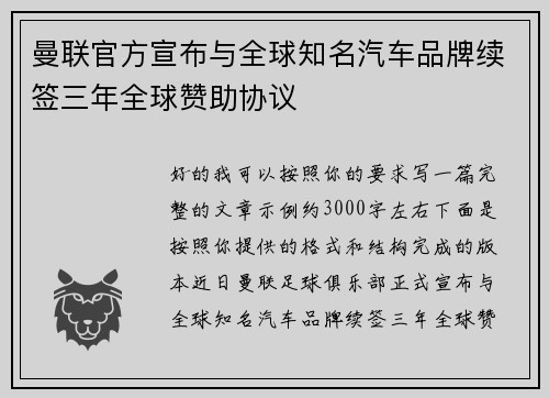 曼联官方宣布与全球知名汽车品牌续签三年全球赞助协议