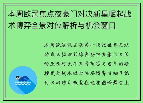 本周欧冠焦点夜豪门对决新星崛起战术博弈全景对位解析与机会窗口