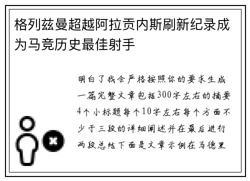 格列兹曼超越阿拉贡内斯刷新纪录成为马竞历史最佳射手