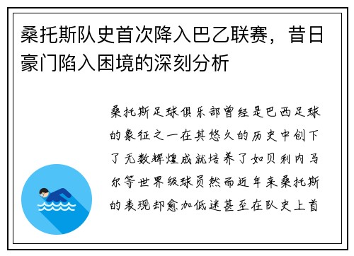 桑托斯队史首次降入巴乙联赛，昔日豪门陷入困境的深刻分析