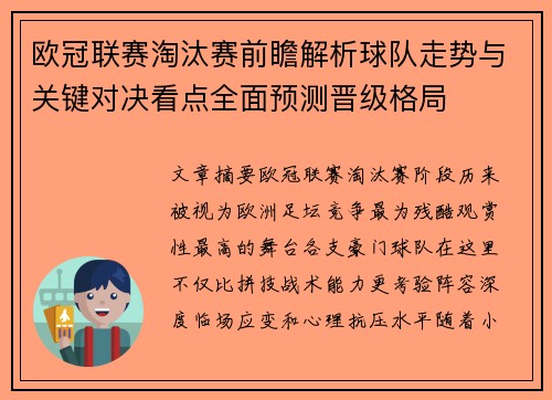 欧冠联赛淘汰赛前瞻解析球队走势与关键对决看点全面预测晋级格局