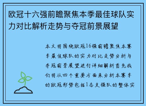 欧冠十六强前瞻聚焦本季最佳球队实力对比解析走势与夺冠前景展望