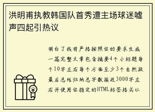 洪明甫执教韩国队首秀遭主场球迷嘘声四起引热议