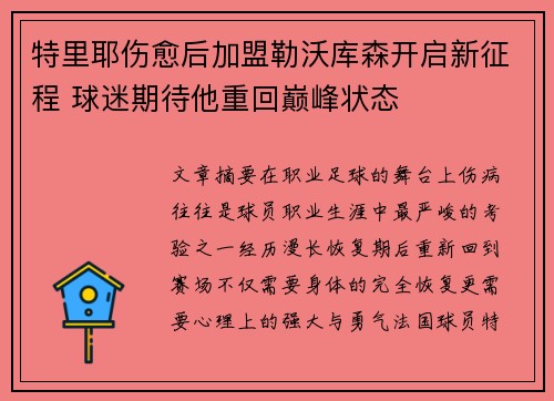 特里耶伤愈后加盟勒沃库森开启新征程 球迷期待他重回巅峰状态