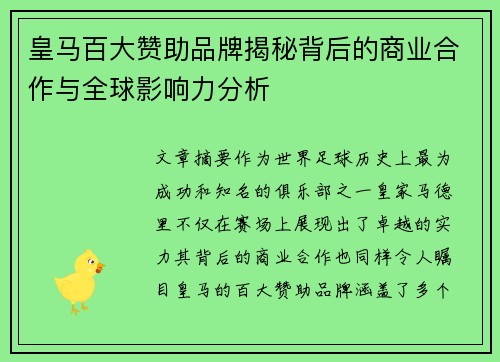 皇马百大赞助品牌揭秘背后的商业合作与全球影响力分析