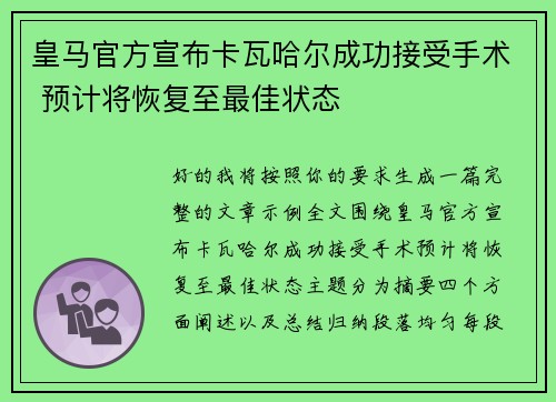 皇马官方宣布卡瓦哈尔成功接受手术 预计将恢复至最佳状态
