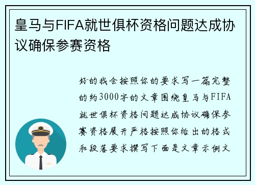 皇马与FIFA就世俱杯资格问题达成协议确保参赛资格