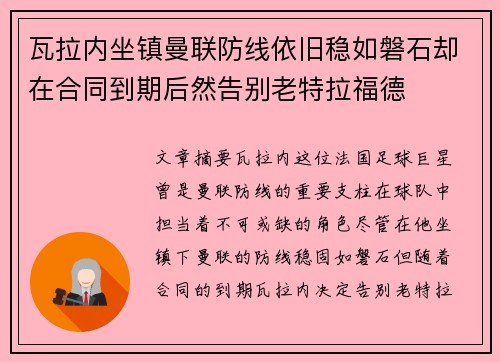 瓦拉内坐镇曼联防线依旧稳如磐石却在合同到期后然告别老特拉福德