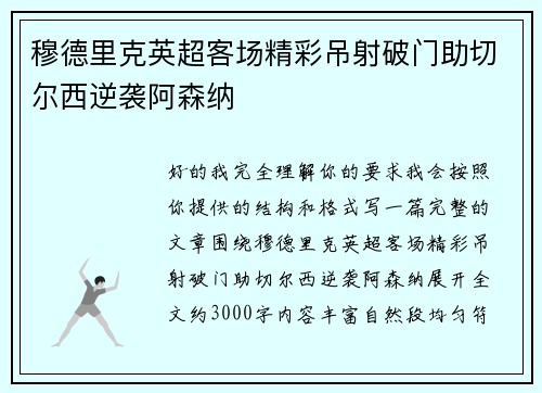 穆德里克英超客场精彩吊射破门助切尔西逆袭阿森纳