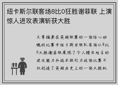 纽卡斯尔联客场8比0狂胜谢菲联 上演惊人进攻表演斩获大胜