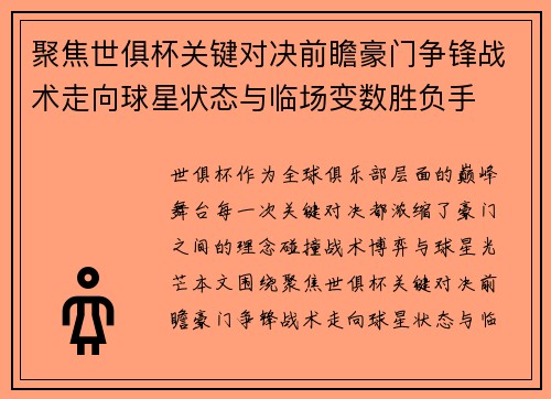 聚焦世俱杯关键对决前瞻豪门争锋战术走向球星状态与临场变数胜负手