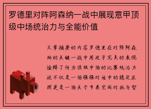 罗德里对阵阿森纳一战中展现意甲顶级中场统治力与全能价值