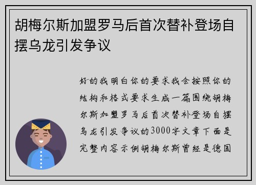 胡梅尔斯加盟罗马后首次替补登场自摆乌龙引发争议