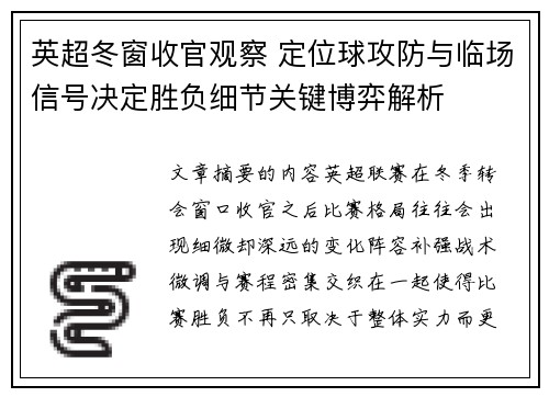 英超冬窗收官观察 定位球攻防与临场信号决定胜负细节关键博弈解析