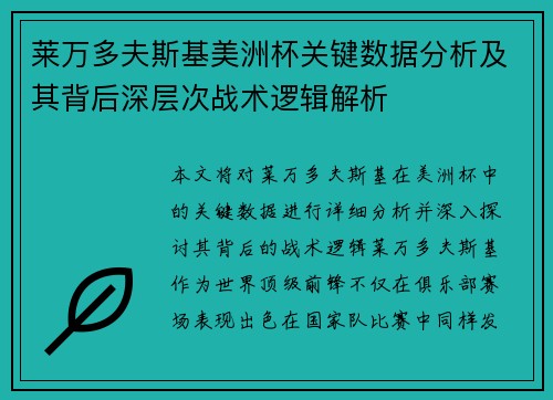 莱万多夫斯基美洲杯关键数据分析及其背后深层次战术逻辑解析