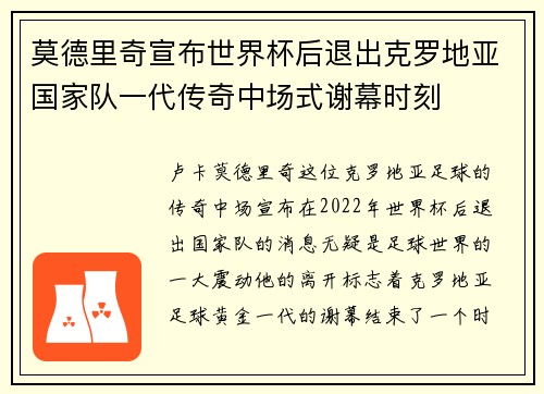 莫德里奇宣布世界杯后退出克罗地亚国家队一代传奇中场式谢幕时刻
