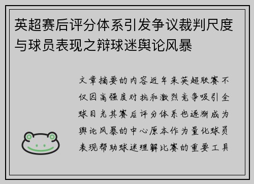 英超赛后评分体系引发争议裁判尺度与球员表现之辩球迷舆论风暴