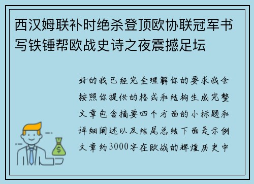 西汉姆联补时绝杀登顶欧协联冠军书写铁锤帮欧战史诗之夜震撼足坛
