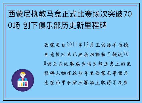 西蒙尼执教马竞正式比赛场次突破700场 创下俱乐部历史新里程碑