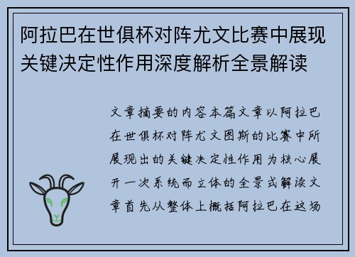 阿拉巴在世俱杯对阵尤文比赛中展现关键决定性作用深度解析全景解读